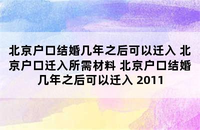 北京户口结婚几年之后可以迁入 北京户口迁入所需材料 北京户口结婚几年之后可以迁入 2011